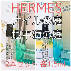 2本セット エルメス ナイルの庭・地中海の庭 香水 トワレ 各1.5ml