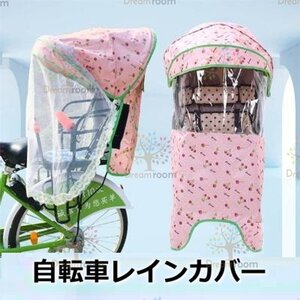 Cute☆ 自転車レインカバー【F-110】子供乗せ チャイルドシート 後ろ 後席 撥水加工 雨除け 寒さ対策 風防