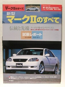 新型マークIIのすべて◆モーターファン別冊ニューモデル速報 第272弾