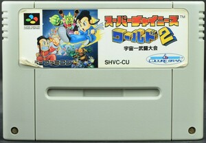 【中古】 SFC スーパーチャイニーズワールド２ ソフトのみ スーパーファミコン スーファミ