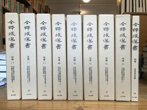 全譯後漢書 全１９巻揃い　 著者 [范曄撰] ; 渡邉義浩 [ほか] 編 出版社 汲古書院　中国　後漢　全訳後漢書