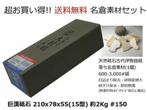 2Kg 送料無料 2点セット!ナニワ エビ印 ニュー大村砥 高級刃物用砥石 荒砥 IR-1300+天然砥石 伊豫砥石銘砥片名倉砥石素材付/ 包丁鉋庖丁鑿