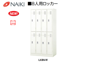 新品 ナイキ 8人用ロッカー LK8N-W 鍵付