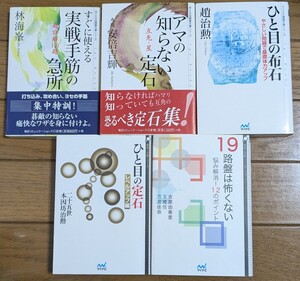 １９路盤は怖くない　ひと目の定石　ひと目の布石　アマの知らない定石　実戦手筋　囲碁人文庫シリーズ　 マイコミ　マイコム　趙治勲　