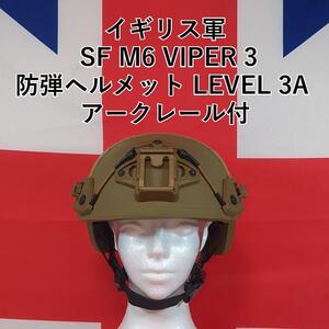 イギリス軍 SF M6 VIPER3 防弾ヘルメットLEVEL3Aアークレール付 BRITISH ARMY HELMET NIJ LEVEL IIIA SIZE MEDIUM PL READ DESCRIPTION