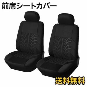 フロントシートカバー 2個セット ブラック カー用品 車 多車種対応 A26