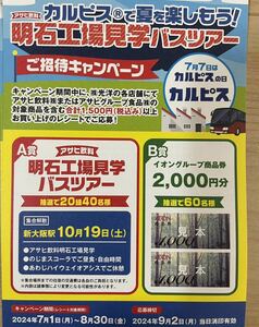  懸賞　応募☆ アサヒ飲料　明石工場見学バスツアー　20組40名様/イオングループ商品券2000円分　60名様