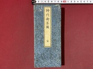 ｃ◆　神代御系図 全　平田篤胤 木版　時代不明　神道　神社　古書　古文書　折帖　古事記 日本書紀　/　M2