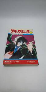 ■ 即決 ブラックジャック 7巻 手塚治虫 少年チャンピオンコミックス 秋田書店 医者 恐怖コミックス ピノコ・ラブストーリー