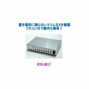 4分割器　リモコン付 カラー4分割器　RYK-9017　防犯機器 オプション　アイ・ティー・エス　( I.T.S. RYK9017 )「即売」