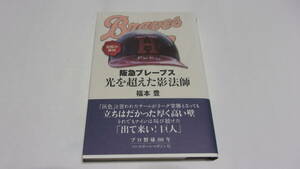  ★阪急ブレーブス　光を超えた影法師★福本豊　著★ベースボールマガジン社★