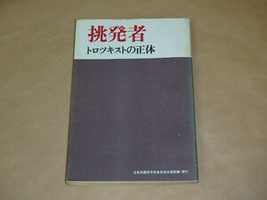 挑発者　トロツキストの正体　/　日本共産党中央委員会　1967年