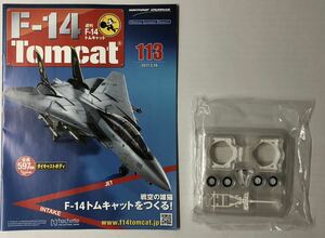 アシェット 週刊F-14 トムキャット 113号 【パーツ未開封】 ★hachette