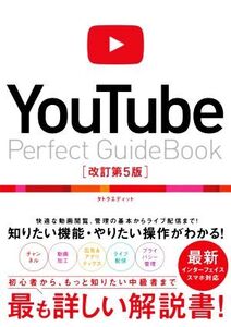 YouTube Perfect Guidebook 改訂第5版 基本操作から活用ワザまで知りたいことが全部わかる！/タトラエディット(