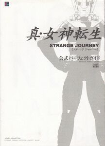 ★DS攻略本 真・女神転生 STRANGE JOURNEY ストレンジ・ジャーニー 公式パーフェクトガイド [ファミ通書籍編集部]