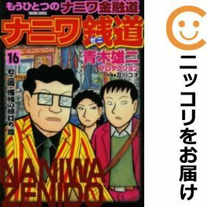 【619911】ナニワ銭道～もうひとつの「ナニワ金融道」～ 全巻セット【1-16巻セット・以下続巻】青木雄二プロダクションアサヒ芸能