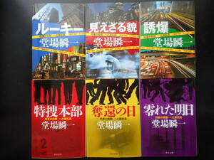 「堂場瞬一」（著） 刑事の挑戦・一之瀬拓真シリーズ ★ルーキー/見えざる貌/誘爆/特捜本部/奪還の日/零れた明日★ 以上6冊 初版 中公文庫
