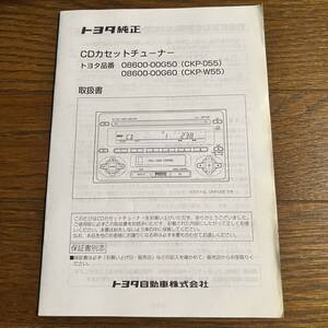 トヨタ純正CDカセットチューナー取扱書/トヨタ品番08600-00G50(CKP-D55) 08600-00G60(CKP-W55)