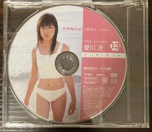 ◎ DVDのみ　愛川冴 （水城さくら）　FANCY IDOL VOL.5 ピーチ・ミント　送料230円追跡有