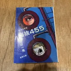 島田一男「鉄道公安官　海抜４５５」6刷 昭和53年 春陽文庫 古書 古本