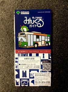 都営バス 路線図 みんくる ガイド 大判地図 東京都交通 2020年 4月版 誤植 c