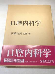 口腔内科学　伊藤吉美監修著　1985年発行　【a-4197】