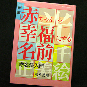 ◆新編―赤ちゃんを幸福にする名前 (1982) ◆郷宮 徳峰◆婦人生活社