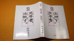 宮田達男『元年者、出帆す』大成社出版部、1988【脚本家の宮田達男によるハワイ移民の戯曲】