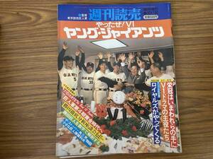 週刊読売臨時増刊　やったぜ！V1ヤング・ジャイアンツ　監修/東京読売巨人軍　1981年/昭和56年　プロ野球　/RT