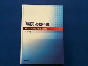 「病院」の教科書 知っておきたい組織と機能 今中雄一