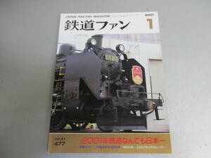 鉄道ファン 2001年1月号 2001年鉄道なんでも日本一