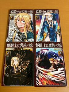 【送料185円】姫騎士は蛮族の嫁 1～4巻まで 4冊セット コトバ ノリアキ KCデラックス