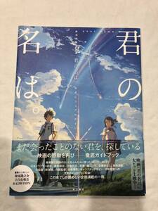 君の名は。 公式ビジュアルガイド