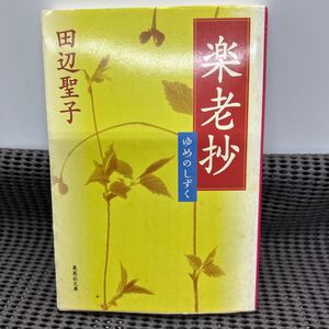 楽老抄 ゆめのしずく (集英社文庫)田辺聖子B250113-13.35-05