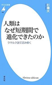 人類はなぜ短期間で進化できたのか ラマルク説で読み解く 平凡社新書648/杉晴夫【著】