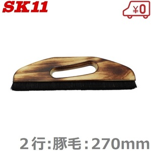 SK11 のばし刷毛 2行 豚毛 270mm 内装用 クロス貼り 道具 クロス張替え 壁紙張り 左官道具