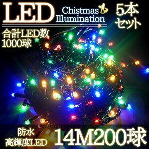 LEDイルミネーション 14M LED200灯 クリスマス つらら ブラックコード 電飾 屋外 ガーデン 庭 防水 連結可能 RGBミックス 5箱同梱 KR-97