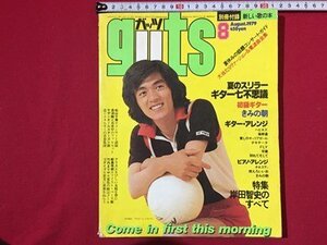 ｓ〓〓　難あり　guts ガッツ　昭和54年 8月号　表紙・岸田智史　特集・岸田智史のすべて 他　ピンナップ・別冊付録なし　当時物　　/ M9