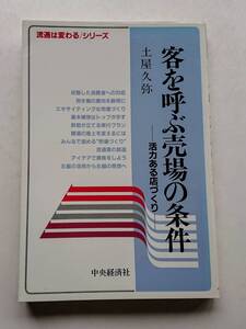 『客を呼ぶ売場の条件 -活力ある店づくり-』土屋久弥著