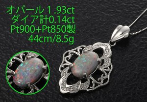 ☆オパール1.93ct+ダイアのPT900製44cmネックレス・8.5g/IP-6481