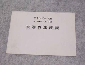 [is84]マミヤプレス用　被写界深度表　マミヤ　セコールレンズ　 MAMIYA press SEKOR 50mm f6.3 65mm f6.3 75mm f5.6 100mm f2.8
