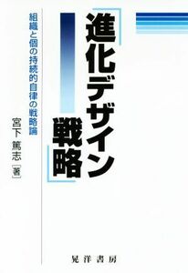 進化デザイン戦略 組織と個の持続的自律の戦略論／宮下篤志(著者)