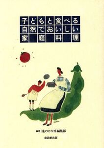 子どもと食べる自然でおいしい家庭料理/菜のはな亭編集部