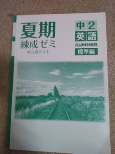 中学2年▼夏期練成ゼミ《問題集》英語◆解答有