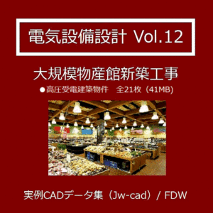 【電気CAD-12】　電気設備工事図　電気設備設計　実例CADデータ集〔12〕　大規模物産館　★メール即納