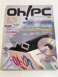 357-A32/Oh！ PC 1995.3.15号/付録フロッピー付き/接続から活用までハードディスクのポイント解説 ビデオアルバムをPC-98で作る秘訣