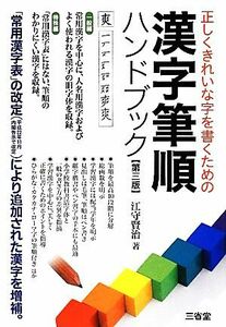 漢字筆順ハンドブック 第三版 正しくきれいな字を書くための/江守賢治(著者)