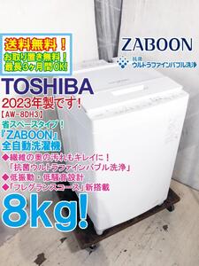 送料無料★2023年製★極上超美品 中古★東芝 8kg「ZABOON」抗菌ウルトラファインバブル洗浄搭載!!全自動洗濯機【AW-8DH3-W】EGGW