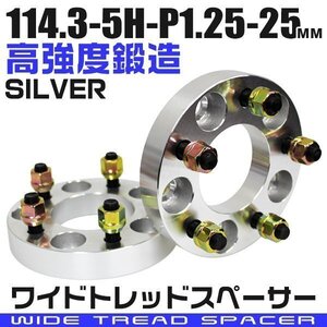 ワイドトレッドスペーサー 25mm PCD114.3-5H-M12×P1.25 5穴 ワイトレ ワイドスペーサー アルミ鍛造 ホイール ナット付 銀 シルバー 2枚