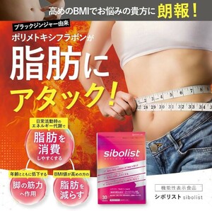 【激安! 半額50%OFF】シボリスト SIBOLIST ６Pセット(３０日分)